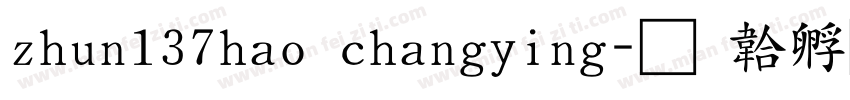 zhun137hao changying字体转换